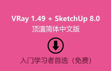 下载VRay 1.49及SketchUp 8.0 顶渲简体中文版